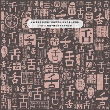 舌字背景底紋