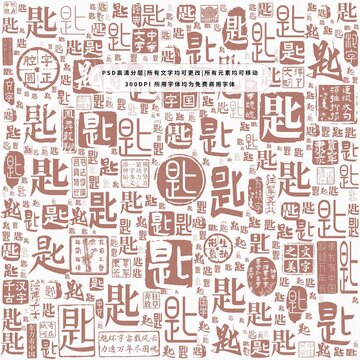 匙字背景底紋