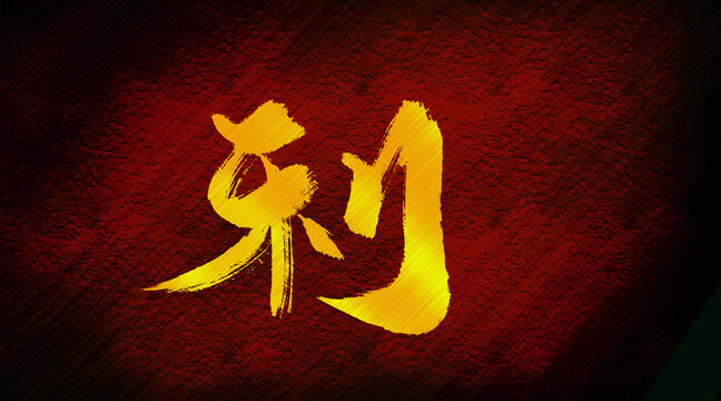 利