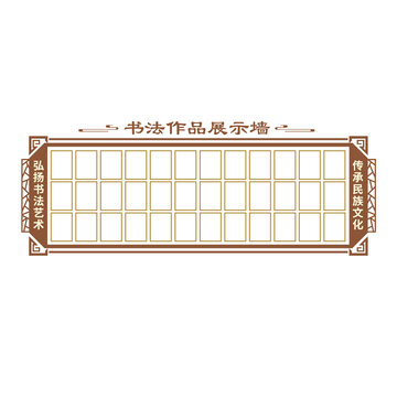 書法作品展示墻