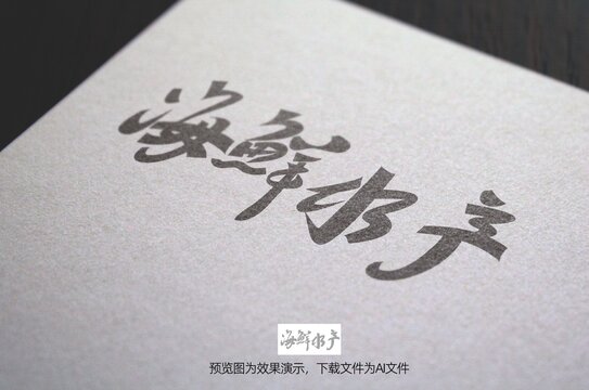 海鮮水產(chǎn)字體設(shè)計(jì)