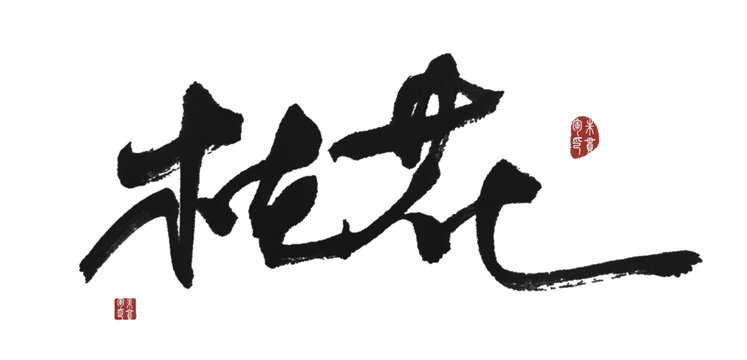 桂花