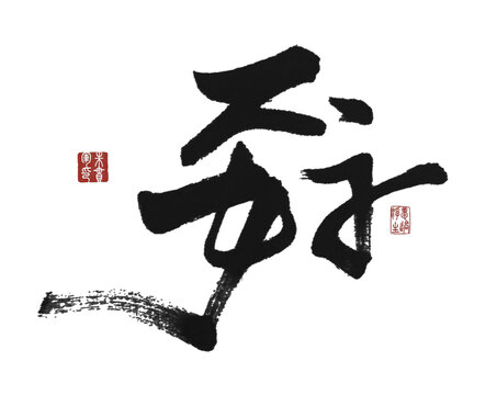 孬