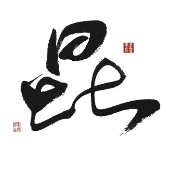 昆