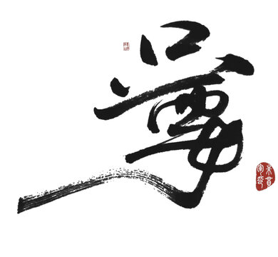 嘦