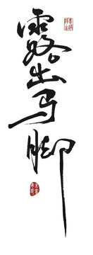 露出馬腳