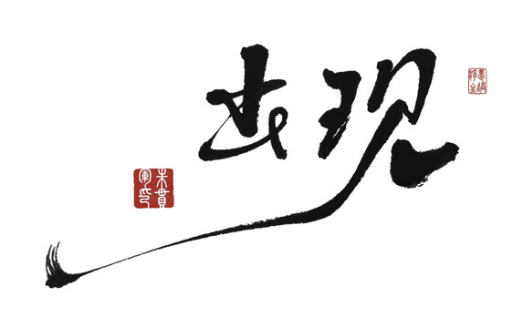 出現(xiàn)