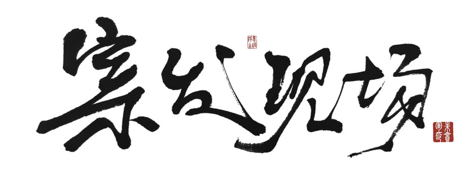 案發(fā)現(xiàn)場