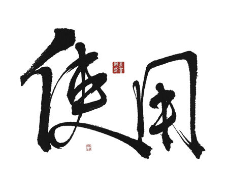 使用