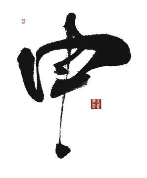 申