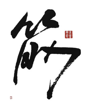 筋