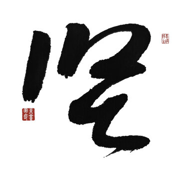 堅(jiān)
