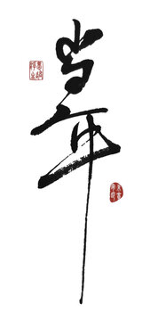 當(dāng)年