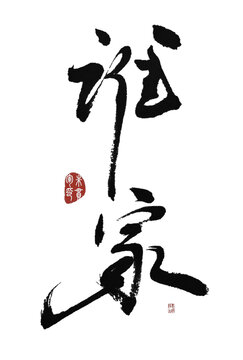 誰家