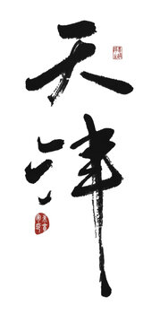 天津