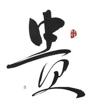 貴