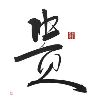 貴