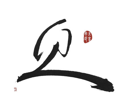 貝
