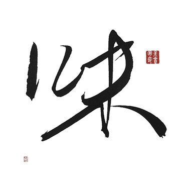 味
