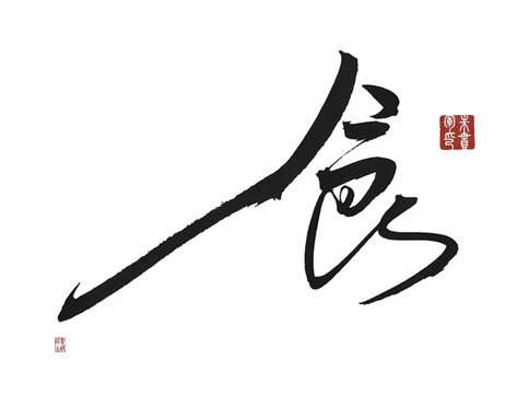 食