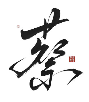 蔡