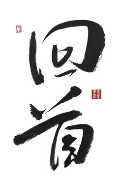 回首
