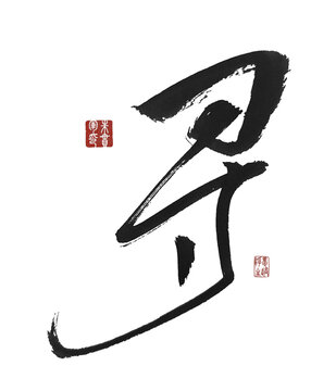 尋