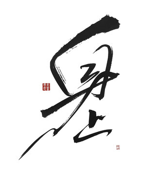 身上