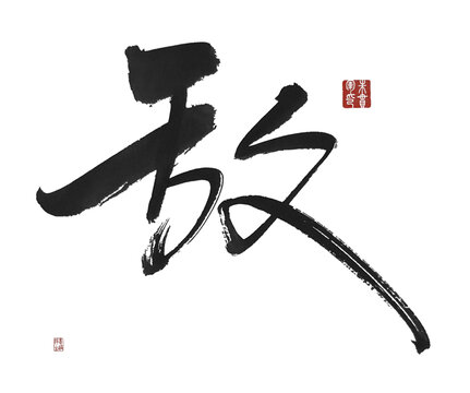 敵