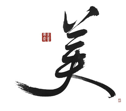 美