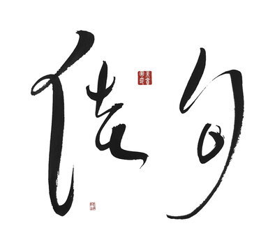 佳句