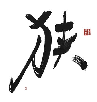 狹