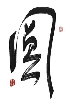 圓