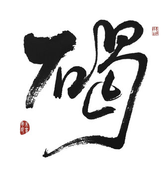 碣