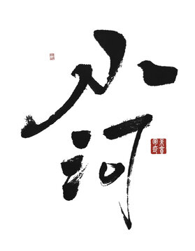 小河