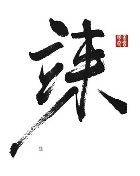 竦