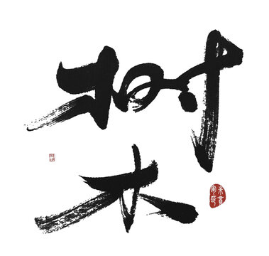 樹(shù)木