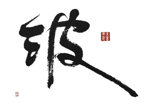 波