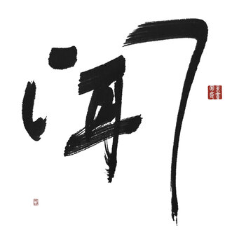 聞