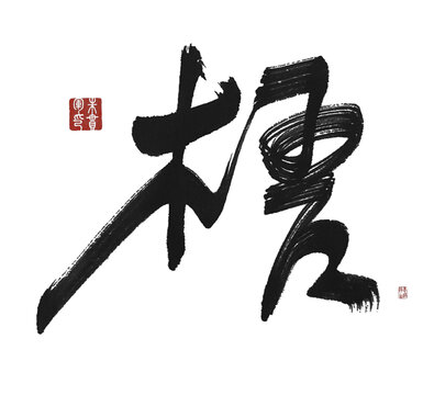 梧