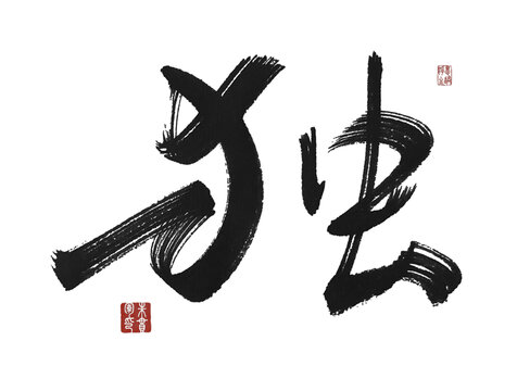 獨(dú)