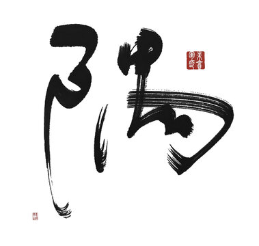 隅