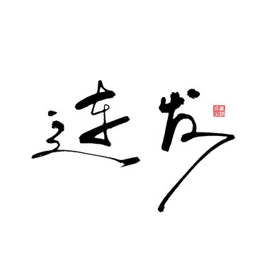 連發(fā)