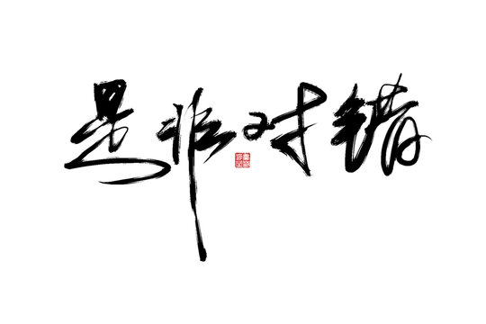是非對(duì)錯(cuò)