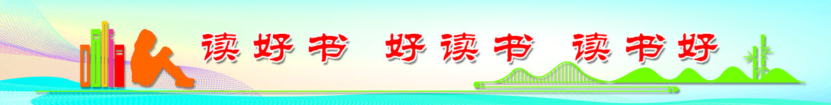 讀好書好讀書讀書好