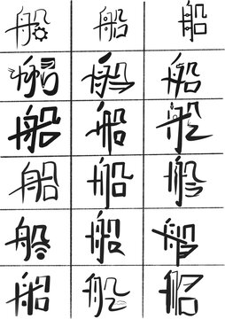 船