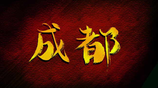 成都
