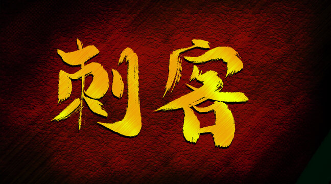 刺客