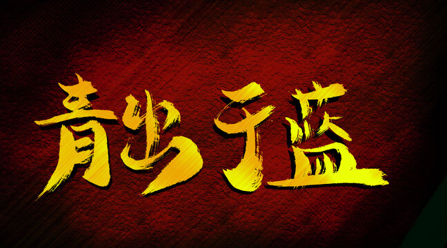 青出于藍(lán)