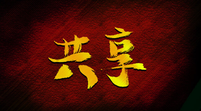 共享
